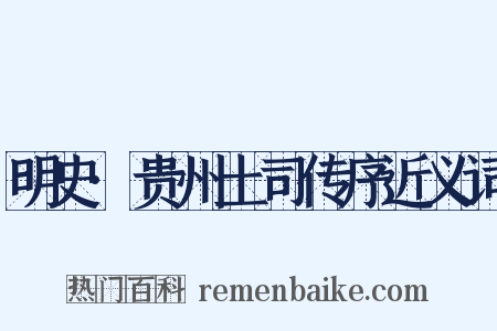 明史·贵州土司传序近义词是什么意思的图片